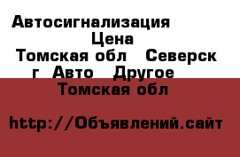 Автосигнализация “Tomagawk 7.1“ › Цена ­ 3 000 - Томская обл., Северск г. Авто » Другое   . Томская обл.